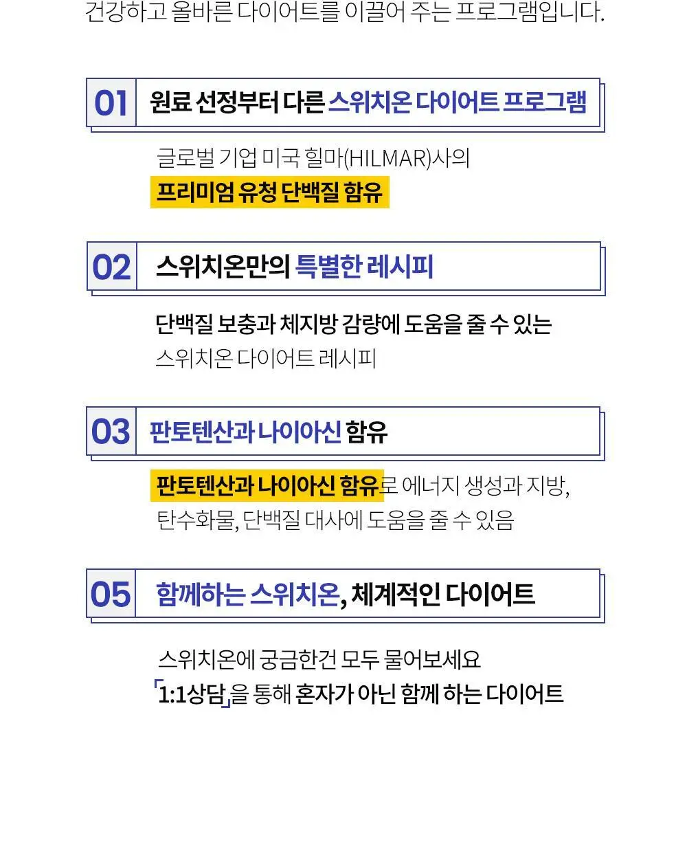 [나나 PICK]스위치온 다이어트 프로그램 30g 10포 상세페이지 6